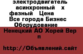 электродвигатель асинхронный 3-х фазный › Цена ­ 100 - Все города Бизнес » Оборудование   . Ненецкий АО,Хорей-Вер п.